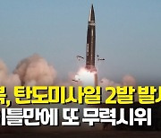 [1보] 문대통령 "미사일전력 증강, 北 도발에 확실한 억지력"