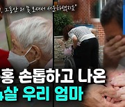 [영상] 칠십에 접어든 아들도..104세 노모 걱정에 눈물 훔쳐
