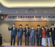강릉국제영화제, 제6차 임시 이사회 개최