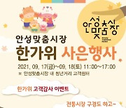 안성시 안성맞춤시장, '안성맞춤시장 한가위 사은행사' 개최