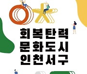 인천 서구, '회복탄력 도시 인천 서구' 선포식 개최