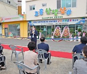 고흥군, 군 사회적경경제 공동판매장 '고흥상생샵' 개소