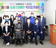 동래구, 제20회 장애인복지증진대회 개최