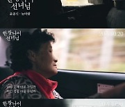 68세 산골 할머니X윤종신 콜라보 MV..'한창나이 선녀님' 10월 20일 개봉 확정