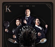 서장훈X유세윤X전용준, '쿡킹' 메인 포스터 공개..23일 첫방