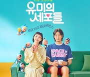 김고은X안보현 '유미의 세포들', 제작진이 뽑은 관전포인트