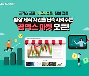 곰앤컴퍼니, 영상 소스 플랫폼 '곰믹스마켓' B2B 서비스 확장