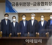 [포토] 금융협회장들과 간담회 갖는 고승범 금융위원장