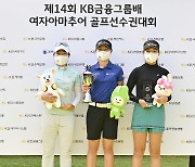 [포토]14회 KB 금융그룹배 여자아마추어 골프선수권대회 수상자들입니다