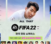 EA, 피파22 론칭 쇼케이스 'All that FIFA22' 개최