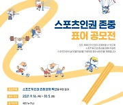 대한체육회, '스포츠인권존중 표어 공모전' 16일 개최