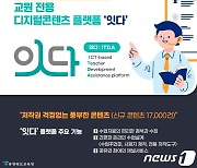 충북교육청, 교원 전용 콘텐츠 플랫폼 '잇다' 활용 지원 강화