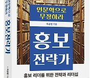 [신간] 20년차 홍보맨, 인문학에 눈뜨다..홍보전략가