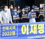 이재명 후보 지지선언하는 전북지역 권리당원 및 시민 2022명