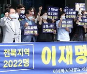 전북지역 2022명, 이재명 후보 지지합니다!
