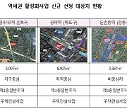 서울시, 역세권 활성화사업 3개소 선정.."균형발전․주택공급 실현"