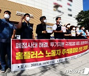 "홈플러스 폐점 중단하라"..인천 8개 매장 추석 연휴 파업