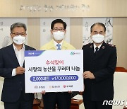 농협 충남세종지역본부 '사랑의 농산물 꾸러미' 3000상자 전달