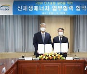한국수자원공사, 한국남부발전과 신재생에너지 확대 협력
