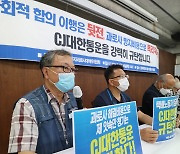 택배노조 'CJ대한통운, 과로사 방지비용으로 폭리'