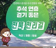 "올 추석에는 전북 천리길 어떠세요"..전북도, 코로나 힐링 장소 추천