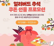 경기도 배달특급, 추석 연휴 '5천원 쿠폰' 무제한 선물한다