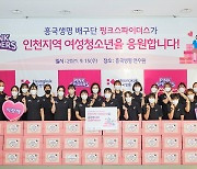 흥국생명, 인천 지역 취약계층 여성 청소년에 개인위생용품 지원