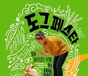 강아지숲 테마파크, 10월2일 '도그페스타' 진행.."춘천으로 오세요"