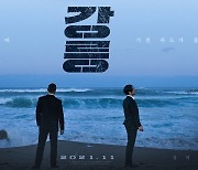 [공식]유오성X장혁 '강릉', 11월 개봉 확정..티저 포스터 공개