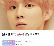 김우석, 생일 프로젝트 진행..지하철 광고 확정