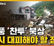 [자막뉴스] 태풍 '찬투' 북상..즉시 대피해야 할 징후
