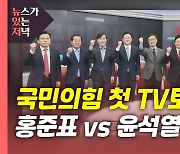 [뉴있저] 국민의힘 첫 TV토론..홍준표 vs 윤석열 승자는?