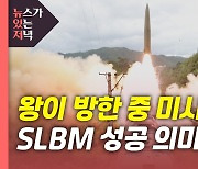 [뉴있저] 우리 군, 세계 7번째 SLBM 발사 성공..왕이 방한 날 미사일 쏜 北