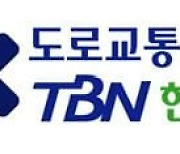 TBN 한국교통방송, '사랑만큼 거리두기' 추석연휴 특별방송