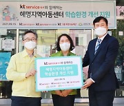 KT그룹 금천구 지역아동센터 환경 개선 지원