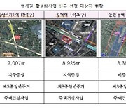 서울시, 역세권 활성화사업 3곳 선정..총 351가구 공급