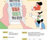 '슬기로운 알뜰폰' 영상 공모전..최우수상 300만원