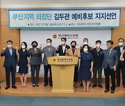 부산 광역·기초의원 20명, '국가균형 발전론자' 김두관 후보 공식 지지선언