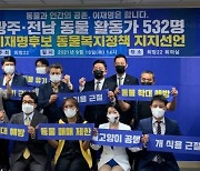 광주·전남 동물 보호 활동가 532명, 이재명 지지 선언