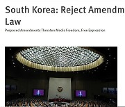 국제인권단체 휴먼라이츠워치 "언론중재법 거부해야"