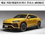 "람보르기니·벤틀리·맥라렌까지"..국토부, 8개 차종 302대 리콜 조치