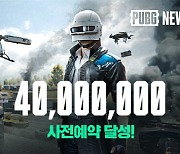 크래프톤 '배그:뉴 스테이트' 사전 예약자 4000만명 돌파