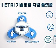 [ETRI, 기술창업 엔진 달군다] 141개사 키운 혁신시스템, 1조기업 탄생 머지않았다