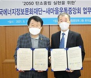 에너지정보문화재단, 새마을운동중앙회와 2050 탄소중립 위해 '맞손'