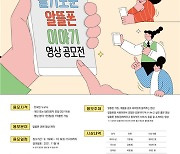 알뜰폰협회 '슬기로운 알뜰폰 이야기 영상 공모전' 개최