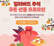 경기도주식회사, 22일까지 배달특급 '얼리버드 추석 프로모션'
