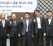 한국에너지공대-전자신문 공동 에너지 포럼