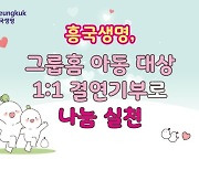 흥국생명, 그룹홈 아동 대상 1대 1 결연 기부로 나눔 실천