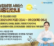 NH농협생명, 추석 연휴 간 서비스 일시중단