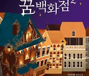 어른들의 힐링 판타지 '달러구트 꿈 백화점 2' 2주 연속 예스24 1위